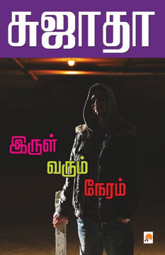 Irul Varum Neram / இருள் வரும் நேரம்