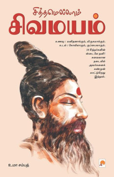 Siththamellam Sivamayam / சித்தமெல்லாம் சிவம