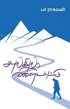 Alagilaa Vilaiyattu Alagilaa Vilaiyattu