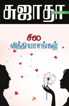 Sila Vithyasangal / &#2970;&#3007;&#2994; &#2997;&#3007;&#2980;&#3021;&#2980;&#3007;&#2991;&#3006;&#2970;&#2969;&#3021;&#2965;&#2995;&#3021;