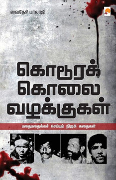 Kodoora Kolai Vazhakkugal / &#2965;&#3018;&#2975;&#3010;&#2992;&#2965;&#3021; &#2965;&#3018;&#2994;&#3016; &#2997;&#2996;&#2965;&#3021;&#2965;&#3009;&
