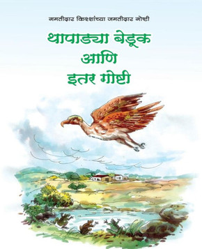 Thapadya Beduk aani Itar Goshti Thapadya Beduk aani Itar Goshti