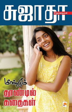 Meendum Thoondil Kathaigal / மீண்டும் தூண்டில் க Meendum Thoondil Kathaigal / மீண்டும் தூண்டில் க