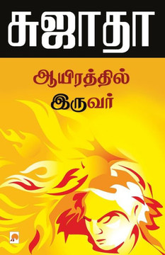 Ayirathil Iruvar / &#2950;&#2991;&#3007;&#2992;&#2980;&#3021;&#2980;&#3007;&#2994;&#3021; &#2951;&#2992;&#3009;&#2997;&#2992;&#3021;