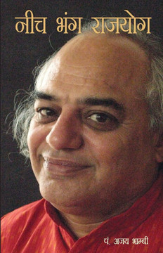 Neech Bhang Rajyog (&#2344;&#2368;&#2330; &#2349;&#2306;&#2327; &#2352;&#2366;&#2332;&#2351;&#2379;&#2327;)