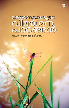 njanakalayute vimarsana patangal