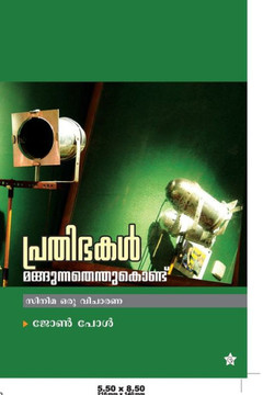 Prathibhakal mangunnathenthukondu Prathibhakal mangunnathenthukondu