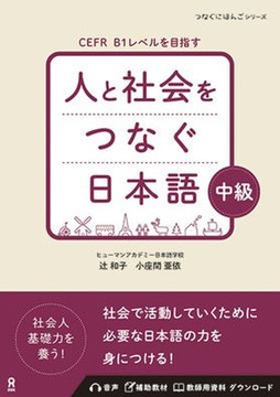 Hito to Shakai Wo Tsunagu Nihongo Intermediate