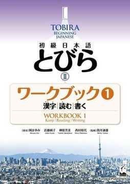Tobira II: Beginning Japanese Workbook 1 (Kanji, Reading, Writing)