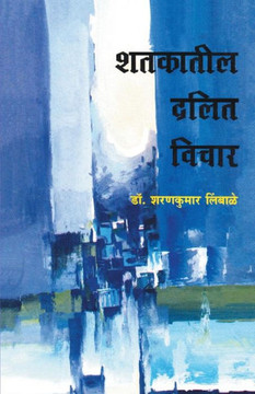 Shatakatil Dalit Vichar