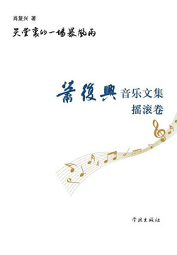 Tian Tang Li de Yi Chang Bao Feng Yu Xiao Fu Xing Yin Yue Wen Ji Yao Gun Juan - Xuelin