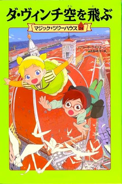 Magic Tree House #38: Monday with a Mad Genius