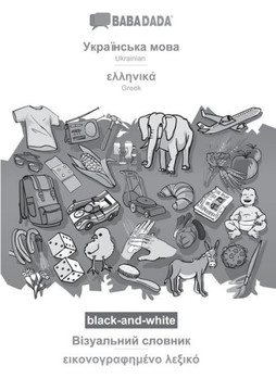 Babadada Black-And-White, Ukrainian (In Cyrillic Script) - Greek (In Greek Script), Visual Dictionary (In Cyrillic Script) - Visual Dictionary (In ... Visual Dictionary (Ukrainian Edition)