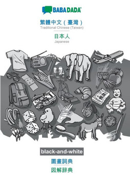 Babadada Black-And-White, Traditional Chinese (Taiwan) (In Chinese Script) - Japanese (In Japanese Script), Visual Dictionary (In Chinese Script) - ... Script) - Japanese (In Japa (Chinese Edition)