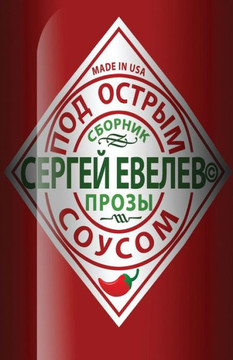 Served With Hot Sauce: A Collection Of Short Stories (Russian Edition)