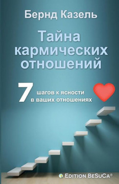 Das Geheimnis karmischer Beziehungen (Russische Ausgabe) Das Geheimnis karmischer Beziehungen (Russische Ausgabe)
