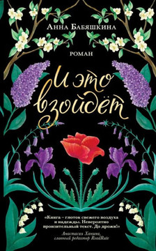 I eto vzoidet / And It Will Rise: A Novel in Russian Language / Modern Russian literature