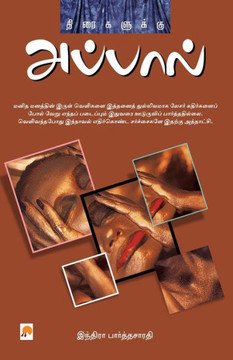 Thiraigalukku Appal / திரைகளுக்கு அப்பால் Thiraigalukku Appal / திரைகளுக்கு அப்பால்