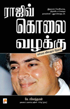 Rajiv Kolai Vazhakku / &#2992;&#3006;&#2972;&#3007;&#2997;&#3021; &#2965;&#3018;&#2994;&#3016; &#2997;&#2996;&#2965;&#3021;&#2965;&#3009;