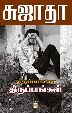 Viruppamila Tiruppangal / &#2997;&#3007;&#2992;&#3009;&#2986;&#3021;&#2986;&#2990;&#3007;&#2994;&#3021;&#2994;&#3006; &#2980;&#3007;&#2992;&#3009;&#29