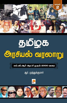 Tamilaga Arasiyal Varalaru - Part 2 / தமிழக அரசியல் வரலĬ