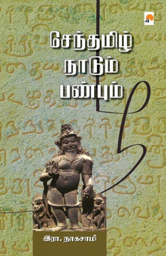 Senthamizh Naadum Panbum / செந்தமிழ் நாடும் பண&# Senthamizh Naadum Panbum / செந்தமிழ் நாடும் பண&#