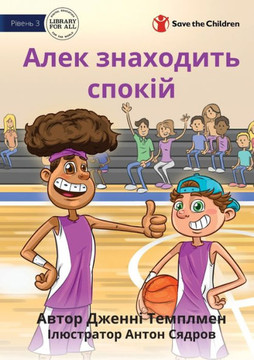 Alex Finds His Calm - ???? ????????? ?????? (Ukrainian Edition)