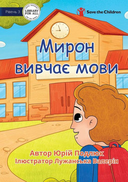 Myron Learns Languages - ????? ?????? ???? (Ukrainian Edition)