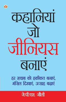 Kahaniyan Jo Genius Banaye (कहानियां जो जीनियस ब