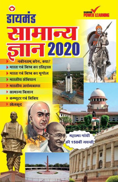 Diamond Samanya Gyan 2020 (डायमंड सामान्य ज्ञा&#