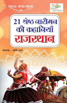 21 Shreshth Naarimann ki Kahaniyan: Rajasthan (21 &#2358;&#2381;&#2352;&#2375;&#2359;&#2381;&#2336; &#2344;&#2366;&#2352;&#2368;&#2350;&#2344; &#2325;