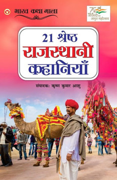 21 Shreshth Rajasthani Kahaniyan (21 &#2358;&#2381;&#2352;&#2375;&#2359;&#2381;&#2336; &#2352;&#2366;&#2332;&#2360;&#2381;&#2341;&#2366;&#2344;&#2368;