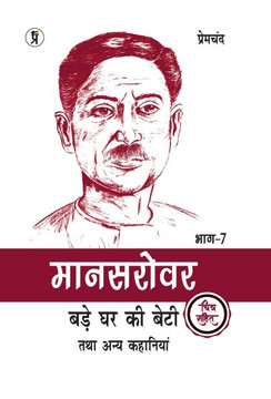 Mansarovar Part - 7: Bade Ghar Ki Beti Tatha Anya Kahaniyan Chitra Sahit