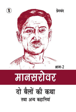 Mansarovar Part - 2: Do Bailon ki Katha Tatha Anya Kahaniyan Chitra Sahit