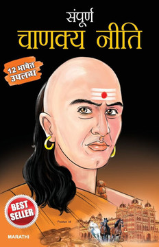 Sampurna Chanakya Neeti in Marathi (&#2360;&#2306;&#2346;&#2370;&#2352;&#2381;&#2339; &#2330;&#2366;&#2339;&#2325;&#2381;&#2351; &#2344;&#2368;&#2340;
