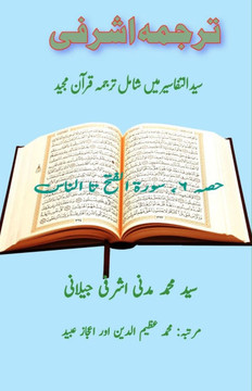 Tarjuma Ashrafi - Part-6: (Quran Urdu Translation) Tarjuma Ashrafi - Part-6: (Quran Urdu Translation)