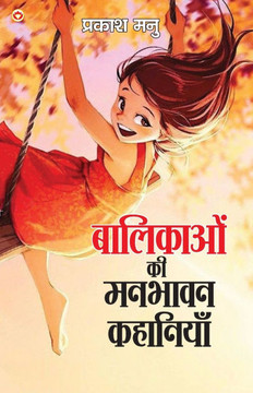 Balikaon Ki Manbhavan Kahaniyan (बालिकाओं की मनभावन &#
