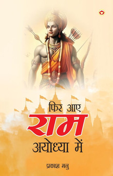 Phir Aae Ram Ayodhya Mein: Ramkatha (फिर आए राम अयोध्या