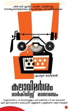 Kalavimarsam: Marxist Manadandam: Marxist Manadandam