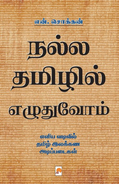 Nalla Thamizhil Ezhuthuvom / நல்ல தமிழில் எழுதுவ