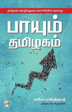 Payum Thamizhagam / பாயும் தமிழகம்: தமிழக&