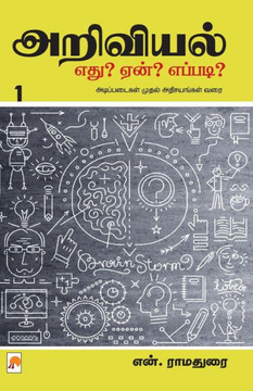 Ariviyal: Yedu? Yaen? Yepadi? - Part 1 / &#2949;&#2993;&#3007;&#2997;&#3007;&#2991;&#2994;&#3021; &#2958;&#2980;&#3009;? &#2959;