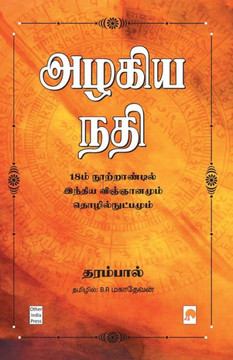 Azhagiya Nadhi: 18m Nootrandil India Vingyanamum Thozhilnutpamum / : 18 : 18m Nootrandil India Vingyanamum Thozhilnutpamum