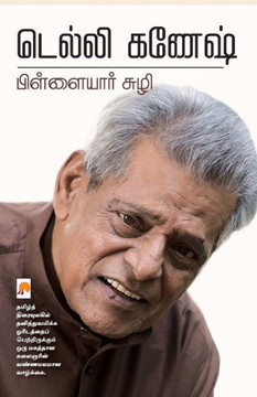Pillaiyar Suzhi / பிள்ளையார் சுழி Pillaiyar Suzhi / பிள்ளையார் சுழி