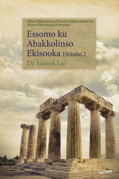 Essomo ku Abakkolinso Ekisooka Ekitabo 2(Luganda Edition) Essomo ku Abakkolinso Ekisooka Ekitabo 2(Luganda Edition)