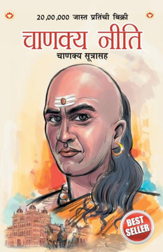 Chanakya Neeti with Chanakya Sutra Sahit in Marathi (&#2330;&#2366;&#2339;&#2325;&#2381;&#2351; &#2344;&#2368;&#2340;&#2367; - &#2330;&#2366;&#2339;&#