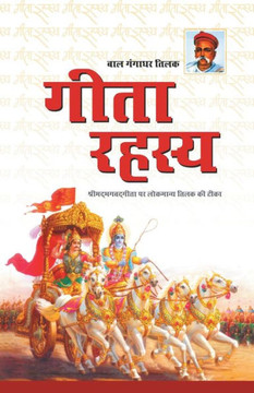 Geeta Rahasya (गीता रहस्य)