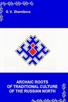 Archaic Roots of Traditional Culture of the Russian North: Collection of scientific articles
