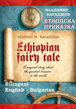 Ethiopian Fairy Tale - Етиопска приказка: A magical st