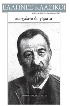 Alexandros Papadiamantis, Pasxalina Diigimata (Greek Edition)